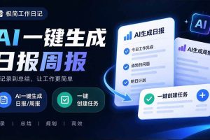 （20697期）天天写日报周报写到头疼？截图一键选屏幕内容，AI 自动把它变成结构化任务，极简工作日记