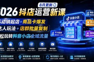 （20708期）2026抖店运营新课｜更新0928｜不动销起店+商品卡爆发｜达人玩法+店群批量复制｜轻松玩转抖音小店全域流量
