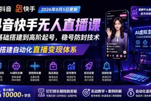 (20748期)宝子哥抖音快手无人直播课-更新1001|从基础搭建到高阶起号,稳号防封技术,搭建自动化直播变现体系