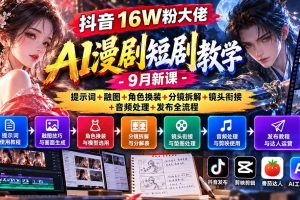 (20753期)抖音16W粉大佬AI漫剧短剧教学-9月新课:提示词+融图+角色换装+分镜拆解+镜头衔接+音频处理+发布全流程
