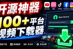 （20796期）YouTube、B站超100+平台视频免费下载， 超级好用，多平台免费开源热门视频下载器 ytDownloader