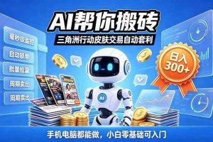 （20828期）三角洲搬砖独家捡漏套利玩法 0封号单机日产300＋小白轻松上手