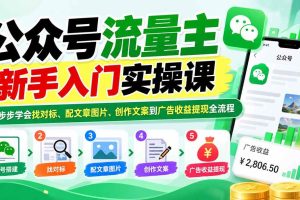 （20816期）公众号流量主新手入门实操课：一步步学会找对标、配文章图片、创作文案到广告收益提现全流程