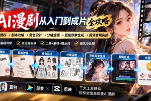 （20877期）AI漫剧从入门到成片全攻略：小说授权→剧本改编→角色设计→分镜运镜→豆包即梦生成→剪辑合规实操