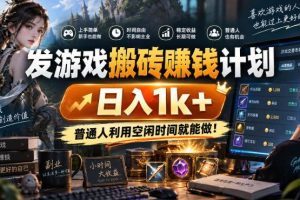（20887期）游戏全程自动化打金，日入千元，全程时间零投入！