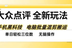 （20893期）大众点评全网最新玩法，黑科技代替人工，全程无脑搬运，单日三位数以上